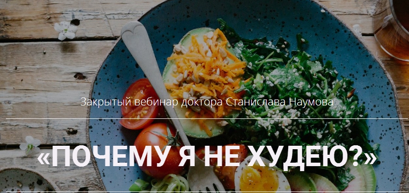 Станислав Наумов Почему я не худею 2020 слив курса