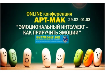 Ника Верникова АРТ МАК. Эмоциональный интеллект - как приручить эмоции 2020 слив