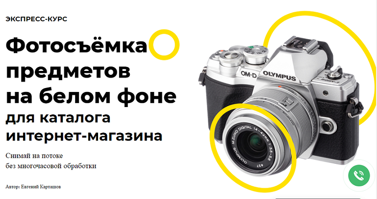 Евгений Карташов Фотосъёмка предметов на белом фоне для каталога интернет-магазина 2020 слив курса