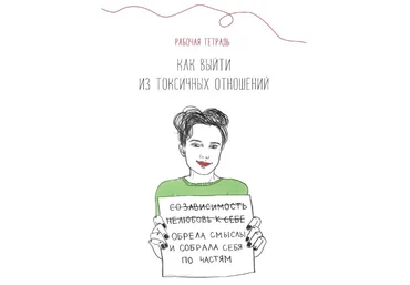 Жукова Наталья zhukova.natallia Рабочая тетрадь. Как выйти из токсичных отношений 2021 слив