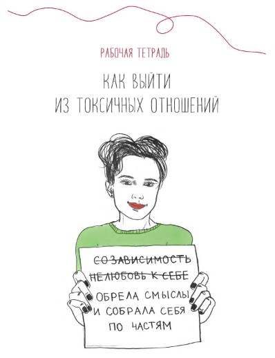 Жукова Наталья zhukova.natallia Рабочая тетрадь. Как выйти из токсичных отношений 2021 слив курса