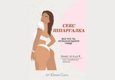 Юлия Солл Гайд «Секс шпаргалка». Всё что ты искала в одном гайде 2021 слив