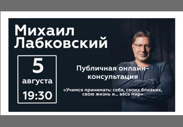 Михаил Лабковский Учимся принимать себя, своих близких, свою жизнь и… весь мир 2020 слив