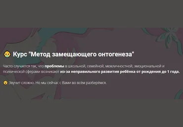 Дарья Нестерова  Курс «Метод замещающего онтогенеза» 2021 слив