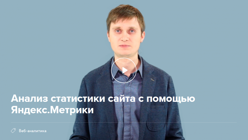 Нетология Анализ статистики сайта с помощью Яндекс.Метрики 2017 - Олег Рудаков слив курса