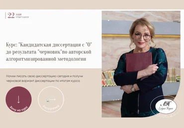 Азбука Науки Надежда Воронцова - Кандидатская диссертация с 0 до результата «черновик» 2023 слив