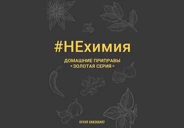 Оксана Чаленко Кухня наизнанку НЕхимия. Домашние приправы - «Золотая серия» 2023 слив