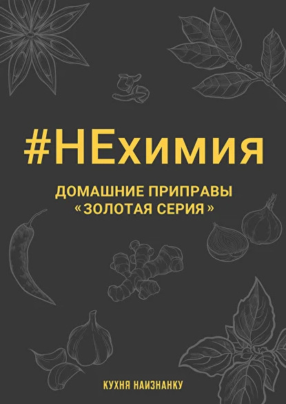 Оксана Чаленко Кухня наизнанку НЕхимия. Домашние приправы - «Золотая серия» 2023 слив курса
