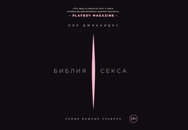 Пол Джоанидис Библия секса. Самые важные правила 2021 скачать слив