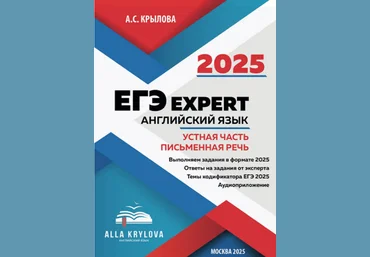 А.Крылова Тренажер-пособие ЕГЭ Expert 2025. Английский язык. Устная часть и Письменная речь 2024 скачать слив