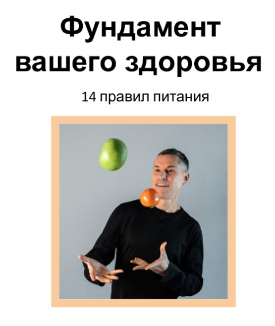Макс Погорелый Брошюра «Фундамент вашего здоровья» 2024 слив курса