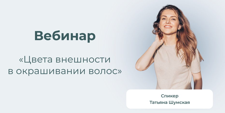 Татьяна Шумская Цвета внешности в окрашивании волос 2025 слив курса
