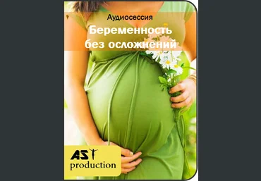 Беременность без осложнений - AST production 2017 слив