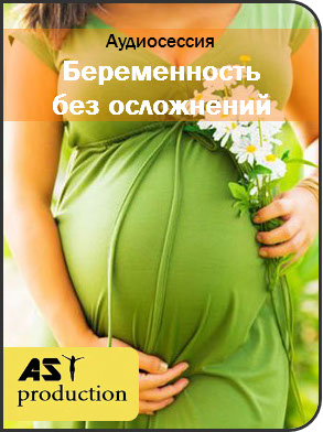 Беременность без осложнений - AST production 2017 слив курса