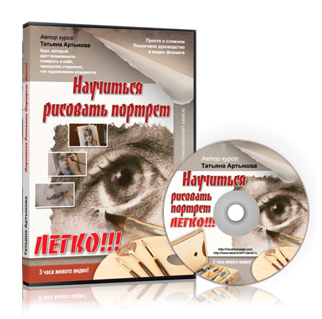 Научиться Рисовать Портрет Легко - Татьяна Артыкова слив курса