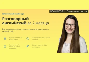 Юлия Горбовская Разговорный английский за 2 месяца по методу SAY 2019 слив