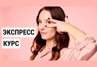 Школа Фейсбилдинга Евгения Баглык - Экспресс курс 2020 слив