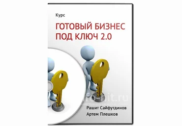 Готовый бизнес под ключ 2.0 - Рашит Сайфутдинов слив