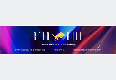 GoldBull Слив обучения по вилкам за 100.000р. 2020 скачать слив