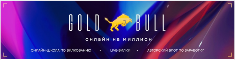 GoldBull Слив обучения по вилкам за 100.000р. 2020 слив курса