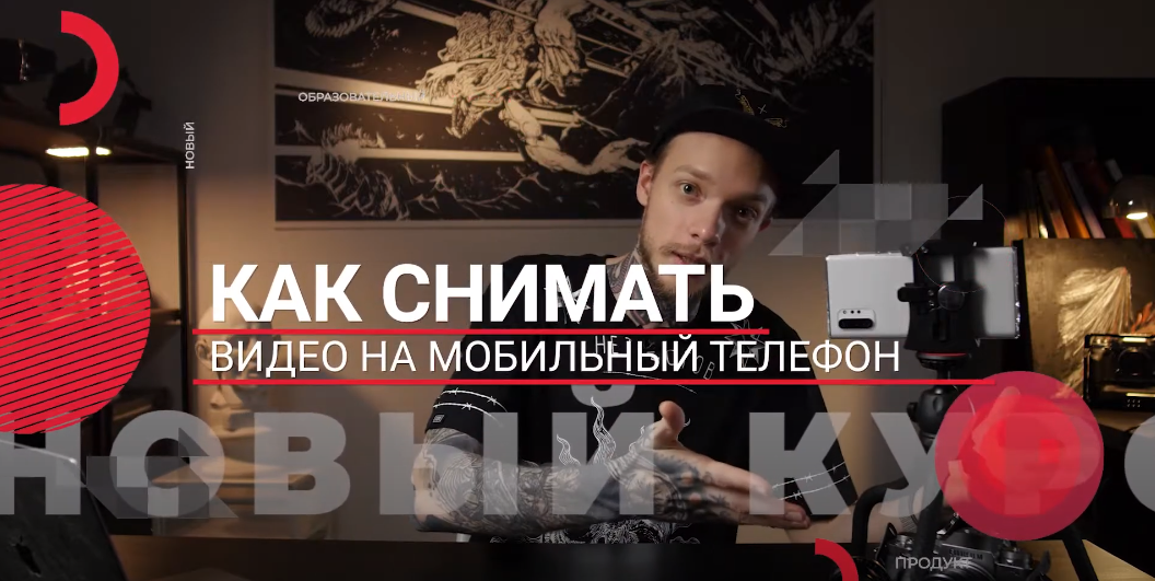 Влад Сабатовский Как снимать видео на мобильный телефон 2021 слив курса