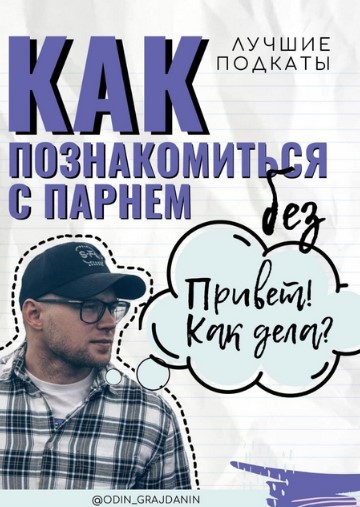 odin_grajdanin Лучшие подкаты. Как познакомиться с парнем? 2020 слив курса