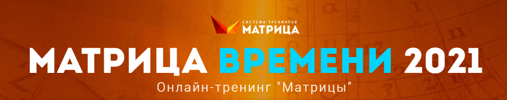 Дмитрий Богданов Матрица времени 2021 слив курса