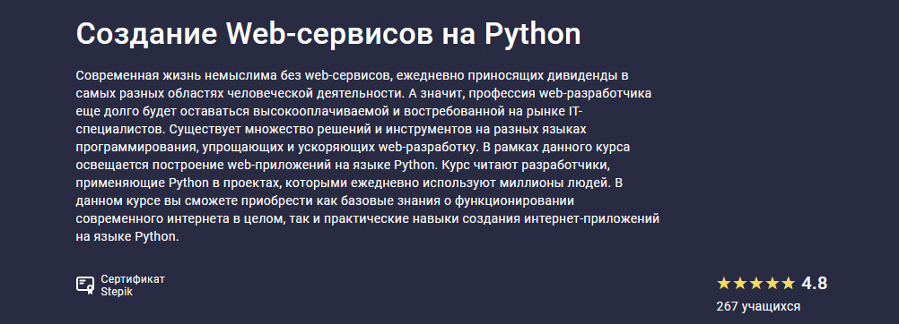 Stepik Создание Web-сервисов на Python 2021 слив курса