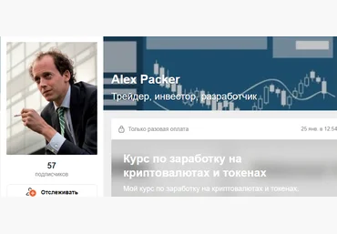 Alex Packer boosty Курс по заработку на криптовалютах и токенах 2022 слив