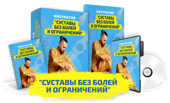 Данила Сусак Импульсив «Суставы без болей и ограничений» 2022 слив курса