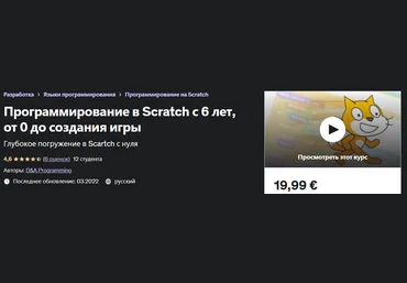 Udemy Программирование в Scratch с 6 лет, от 0 до создания игры 2022 слив