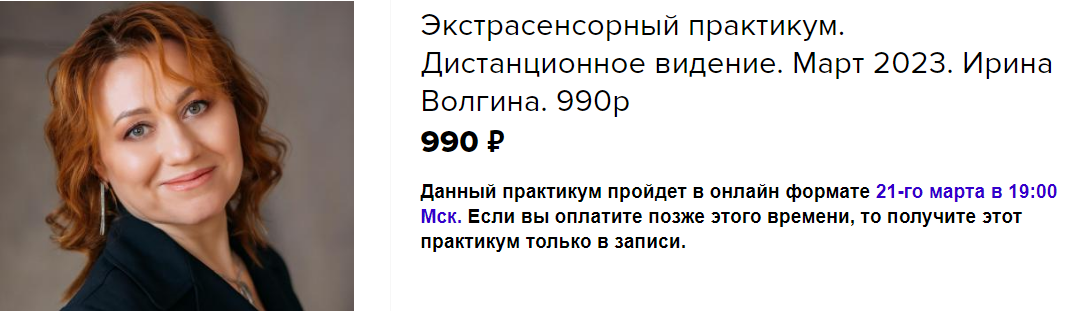 Ирина Волгина Экстрасенсорный практикум. Дистанционное видение 2023 слив курса