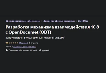 Udemy Сергей Рыльский - Разработка механизма взаимодействия 1С 8 с OpenDocumet 2023 слив