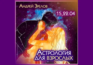 Андрей Зрелов Астрология для взрослых 2023 слив