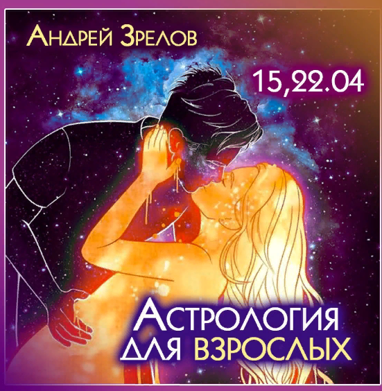Андрей Зрелов Астрология для взрослых 2023 слив курса