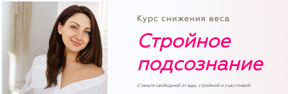 Анна Савина Стройное подсознание 2.0. Ступень 3 2023 слив курса