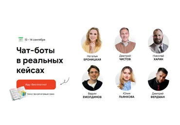 Д.Чистов, Н.Броницкая, В.Емолдинов и др. Чат-боты в реальных кейсах. Конференция BotHelp 2023 слив