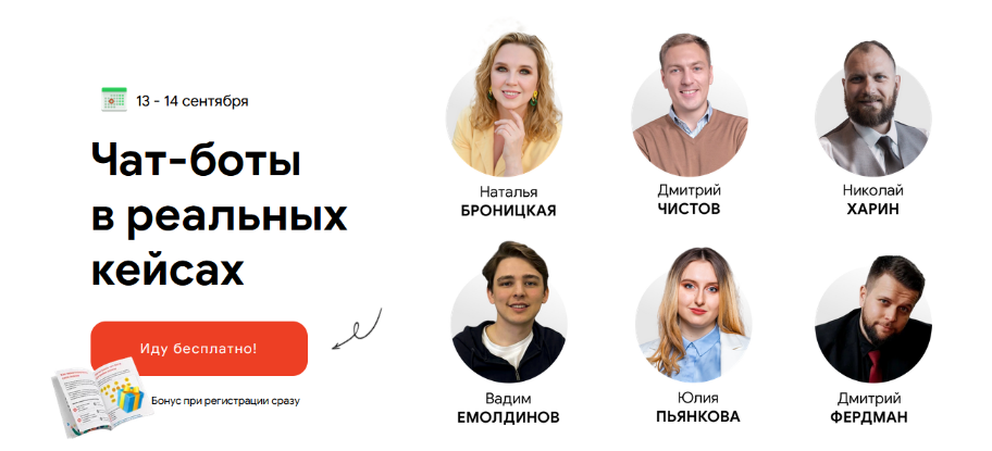 Д.Чистов, Н.Броницкая, В.Емолдинов и др. Чат-боты в реальных кейсах. Конференция BotHelp 2023 слив курса