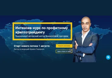 Интенсив-курс по профитному криптотрейдингу - Геворкян 2018 слив