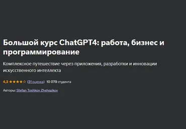 Stefan Toshkov Zhelyazkov Udemy Большой курс ChatGPT4: работа, бизнес и программирование 2024 слив
