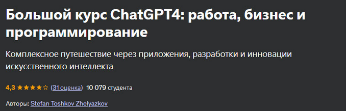 Stefan Toshkov Zhelyazkov Udemy Большой курс ChatGPT4: работа, бизнес и программирование 2024 слив курса