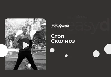 Сергей Оларь Нейвок. Стоп-сколиоз 2024 слив