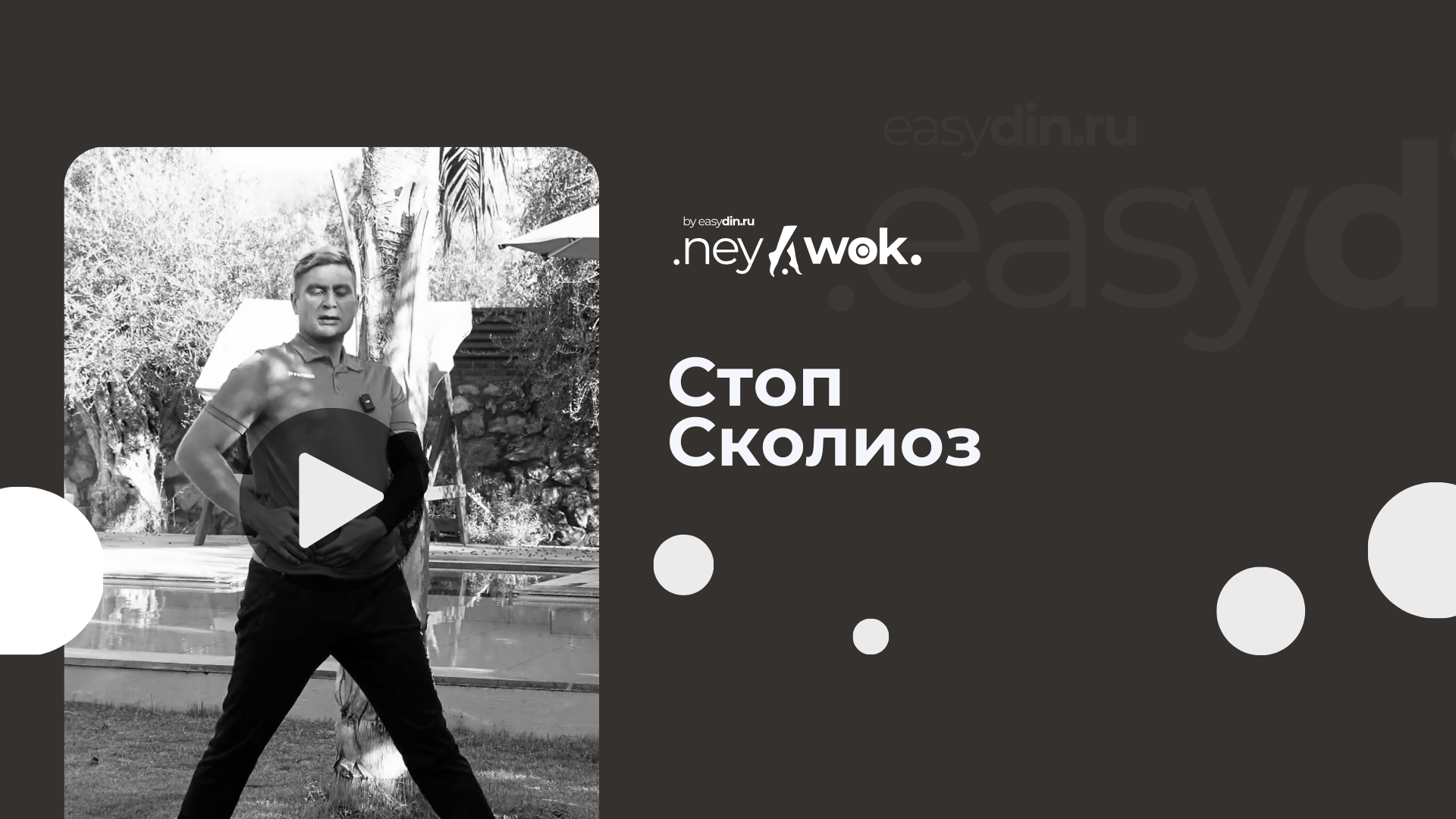 Сергей Оларь Нейвок. Стоп-сколиоз 2024 слив курса
