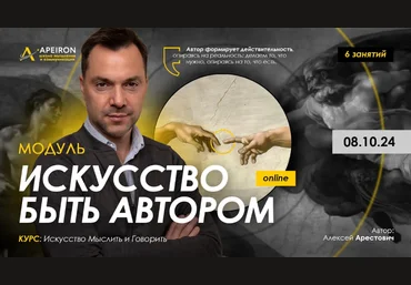 Алексей Арестович Apeiron Искусство быть автором. Занятие 1 2024 скачать слив
