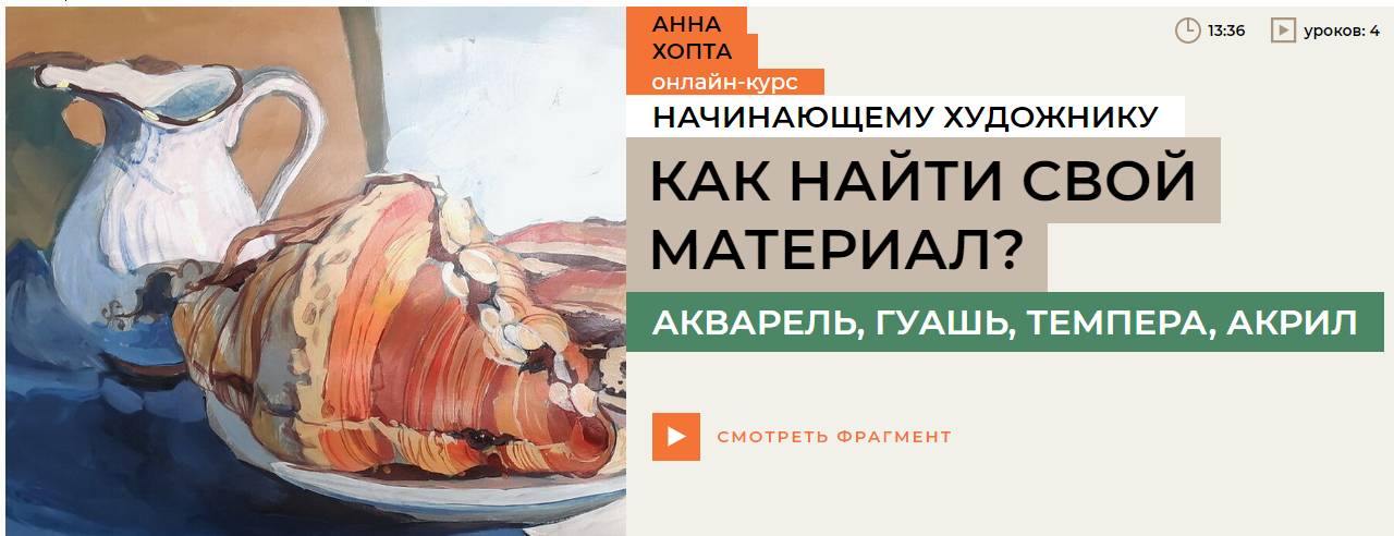 Enterclass Анна Хопта — Как найти свой материал? Акварель, гуашь, темпера, акрил 2024 слив курса