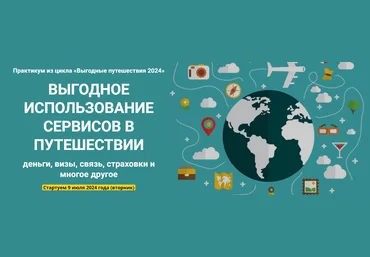 Welcomeworld Юрий Федоров ― Выгодное использование сервисов в путешествии 2024 скачать слив