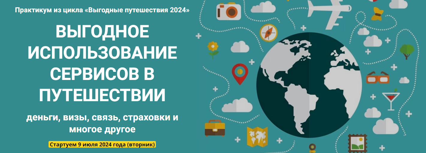 Welcomeworld Юрий Федоров ― Выгодное использование сервисов в путешествии 2024 слив курса
