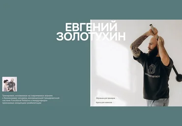 Евгений Золотухин Обучение двигательному контролю 2024 слив