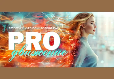 Юлия Воронина Proдвижение 2025 слив