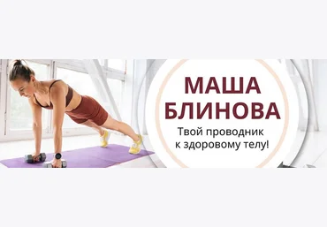 Маша Блинова Абонемент на месяц к прямым эфирам Masha.fit. Июнь 2025 слив